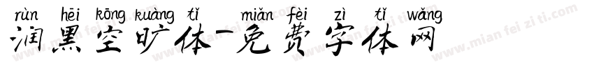 润黑空旷体字体转换