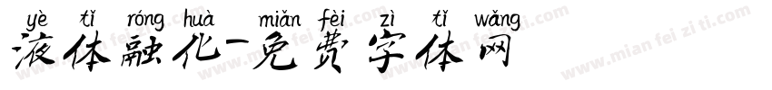 液体融化字体转换