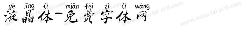 液晶体字体转换