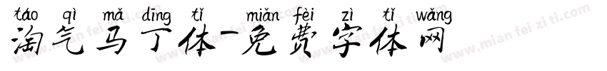 淘气马丁体字体转换