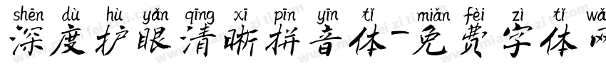 深度护眼清晰拼音体字体转换