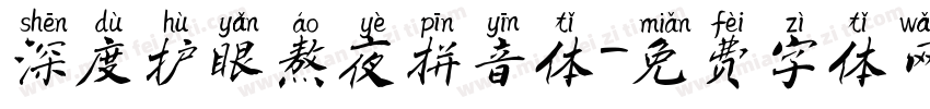 深度护眼熬夜拼音体字体转换