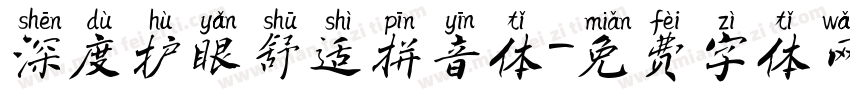 深度护眼舒适拼音体字体转换
