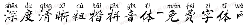 深度清晰粗楷拼音体字体转换