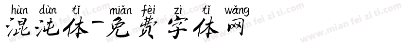 混沌体字体转换