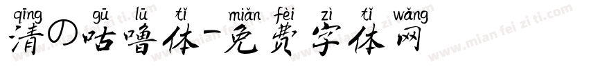 清の咕噜体字体转换