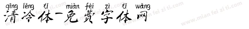 清冷体字体转换