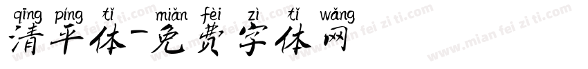 清平体字体转换