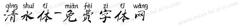 清水体字体转换