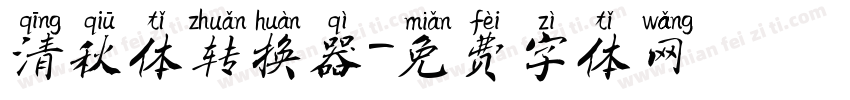 清秋体转换器字体转换