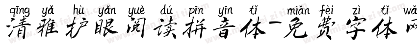 清雅护眼阅读拼音体字体转换