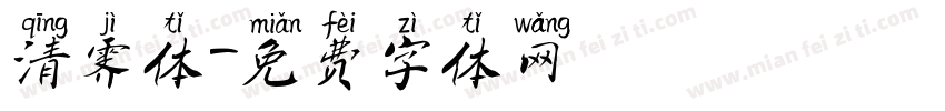 清霁体字体转换