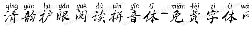 清韵护眼阅读拼音体字体转换