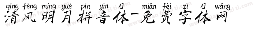 清风明月拼音体字体转换