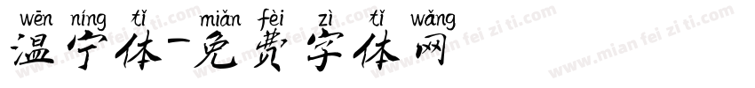 温宁体字体转换