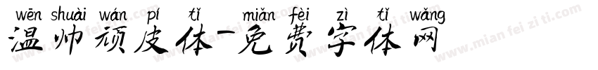 温帅顽皮体字体转换