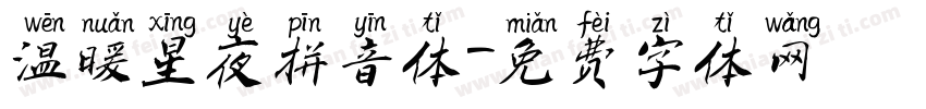 温暖星夜拼音体字体转换