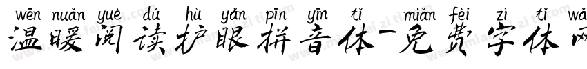 温暖阅读护眼拼音体字体转换 温暖阅读护眼拼音体字体转换