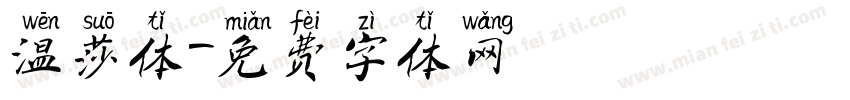 温莎体字体转换