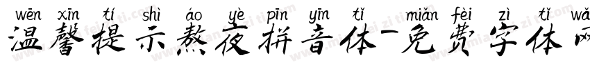 温馨提示熬夜拼音体字体转换