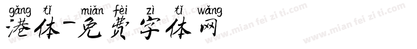 港体字体转换