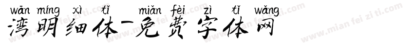 湾明细体字体转换