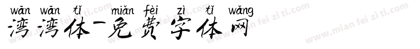 湾湾体字体转换