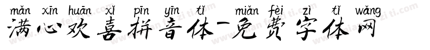 满心欢喜拼音体字体转换