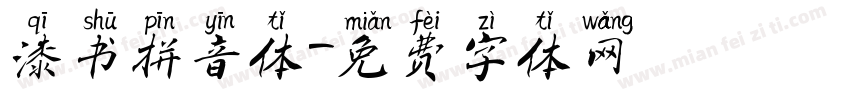 漆书拼音体字体转换
