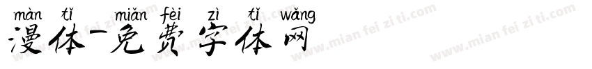 漫体字体转换