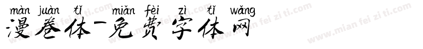 漫卷体字体转换