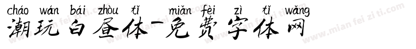 潮玩白昼体字体转换