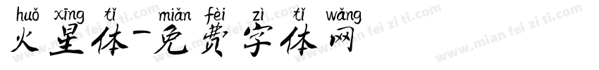 火星体字体转换