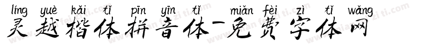 灵越楷体拼音体字体转换