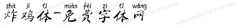 炸鸡体字体转换