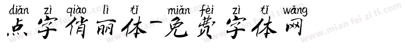 点字俏丽体字体转换