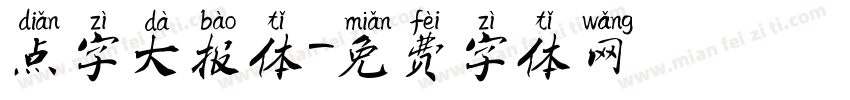 点字大报体字体转换