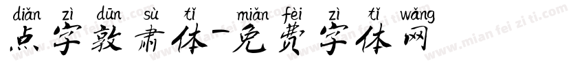 点字敦肃体字体转换