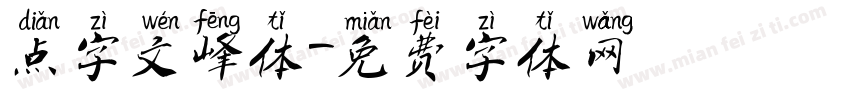 点字文峰体字体转换