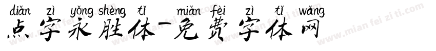 点字永胜体字体转换