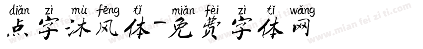 点字沐风体字体转换