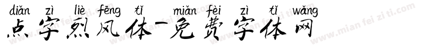 点字烈风体字体转换