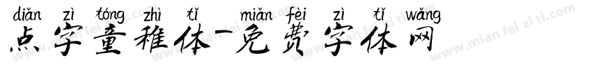 点字童稚体字体转换