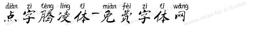 点字腾凌体字体转换