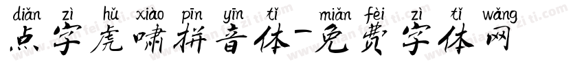 点字虎啸拼音体字体转换