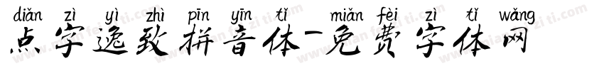 点字逸致拼音体字体转换