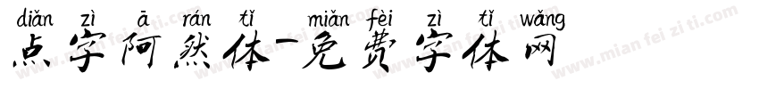 点字阿然体字体转换