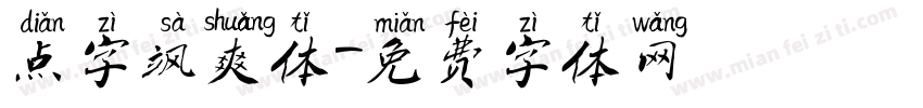 点字飒爽体字体转换