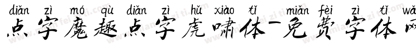 点字魔趣点字虎啸体字体转换