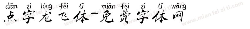 点字龙飞体字体转换
